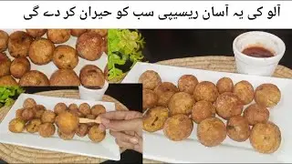 Crispy potato ball recipe by Hooria ke Pakwan|مہمانوں کو خوش کرنے کا طریقہeasy recipe within 10 min 