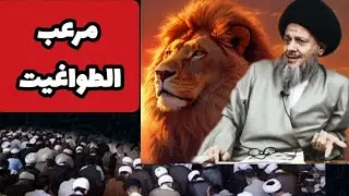 اسد الشيعة🦁مرعب عروش الطواغيت السيد كمال الحيدري
