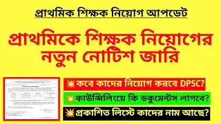 প্রাথমিকে শিক্ষক নিয়োগের নতুন নোটিশ জারি| Primary teacher recruitment notice|TET recruitment|WB TET