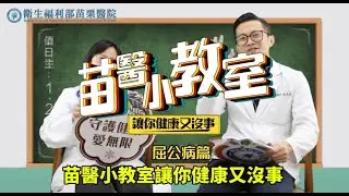 苗醫小學堂 鍾承慧醫師 屈公病登革熱
