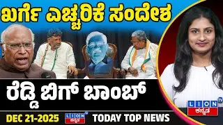 🚨 BIG Bulletin News | ಪ್ರಮುಖ ಸುದ್ದಿಗಳು 📰🔥 | 21/12/2025 | LION TV Truth Report 🦁 Lion TV