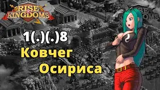 🔴Rise of Kingdoms: Ковчег Осириса #6