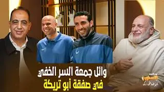 وائل جمعة السر الخفى فى صفقة ابوتريكة..وعبدالوهاب خطف الصخرة بعد التوقيع للزمالك
