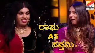 ಯಾರ್ ಗುರು ಇದು.. ನನ್ ತರಾನೇ ಇದಾಳೆ...? Sapthami gowda in nannamma superstar grand finale