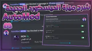 شرح ميزة الديسكورد الجديدة AutoMod 🤩✨(بالتفاصيل وكل نقاط المهمه ..🔥!)