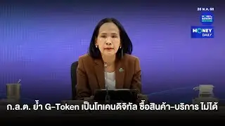 ก.ล.ต. ย้ำ G-Token เป็นโทเคนดิจิทัลใช้ซื้อสินค้า-บริการ ไม่ได้ | 28 พ.ค. 68 | Money Daily