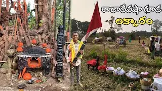 రాజాదేవషా గూడ (లక్కారం) డెమ్మలా దేవస్థానం కు పాదయాత్ర.. 🙏🙇‍♂️