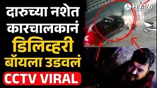 Pune News: कारचालकानं  डिलिव्हरी बॉयला उडवलं | Car Accident, CCTV Video, Sakal News