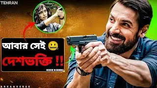 (JOHN ABRAHAM এর DOWNFALL 😳) আরও বানাও সেই একই টাইপের মুভি!😔 |Tehran Movie Detail Review |Arkaaverse