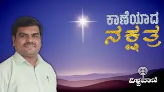 ಕ್ರಿಸ್ತನನ್ನು ಸೂಚಿಸುವ ನಕ್ಷತ್ರ/Kannada message/Rev Daniel Joseph/Vishwa Vani/