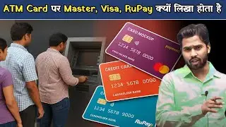 ATM Card पर Master, Visa, RuPay क्यों लिखा होता है || Master, Visa और RuPay में क्या फर्क है.?