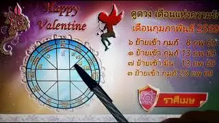 ดูดวง ราศีเมษ | ความรัก เดือนกุมภาพันธ์ 2569 (วาเลนไทน์) Line : believer369