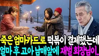 죽은 엄마카드로 떡볶이 결제했는데얼마 후 고아 남매앞에 재벌 회장님이..ㅣ노후사연ㅣ감동사연ㅣ사연라디오ㅣ오디오북
