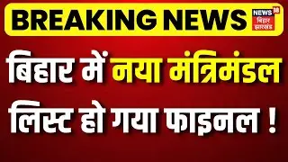 Bihar New Cabinet Update : बिहार में नया मंत्रिमंडल लिस्ट हो गया फाइनल! | Nitish Kumar | Bihar News