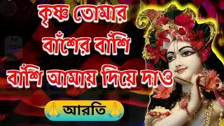কৃষ্ণ তোমার বাঁশের বাঁশি | Krishna Tomar Bansher Bansi | ভক্তিগীতি | Devotional Song | ভজন গান