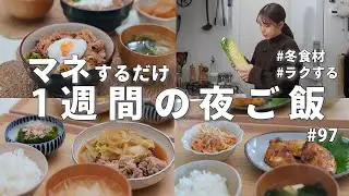 #97【1週間献立】3000円でラクうま晩ご飯|冬の食材を使い切る簡単夜ご飯レシピ