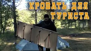 КРОВАТЬ ДЛЯ ТУРИЗМА ЛЕГКОХОДАМ НЕ СМОТРЕТЬ