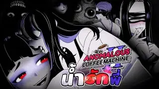น้ำที่พี่ชอบได้แล้วค่ะ! | Anomalous Coffee Machine 2 - Part 2 (น้ำตามสั่ง+สยอง)