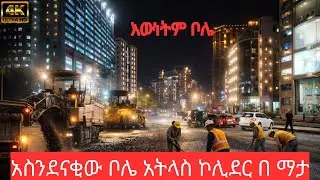 ADDIS ABABA HAS LEVELED UP! 🚀 The Bole Atlas Corridor Experience [4K]