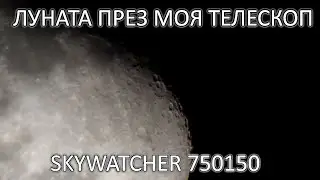 The Moon Through My Telescope SkyWatcher 750150 (Part 1)