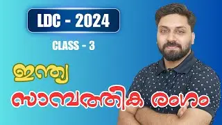 ഇന്ത്യ - സാമ്പത്തിക രംഗം ||  LDC 2024 - Class 3 #ldc #psc #lgs