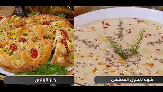 شوربة الفول المدشش مرفوقة بخبز بالزيتون Chorba aux féves et pains aux olives