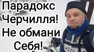 Парадокс Черчилля! Не обмани себя! 