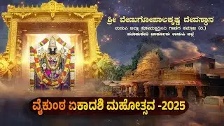 VAIKUNTA EKADASHI 2025 | BARKURU VENU GOPALAKRISHNA TEMPLE | GANIGA SAMAJA MOODUKERI BARKURU PART -1