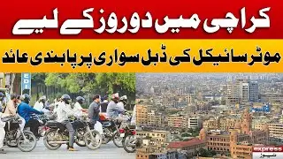 Karachi Mein 2 Din Ke Liye Motorcycle Ki Double Sawari Par Pabandi - Breaking News | Express News