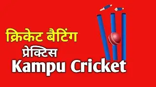 Cricket Net Practice | क्रिकेट प्रेक्टिस | How To Practice Cricket | Kampu Cricket