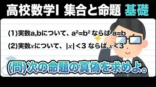 【高校数学1  集合と命題】命題の真偽をわかりやすく解説！
