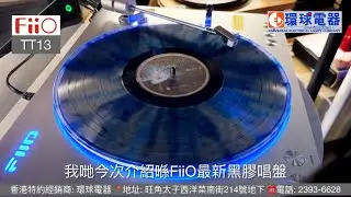 FiiO TT13 全自動黑膠唱盤 Full Automatic Turntable (快速開箱 Unbox)