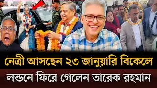 নেত্রী আসছেন ২৩ জানুয়ারি বিকেল ৩ টায় একে একে বাতিল হচ্ছে সব মামলা। Masud kamal talkshow