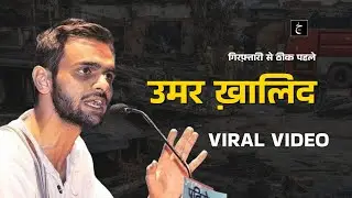 Viral Video of Umar Khalid | What did he say before his arrest?