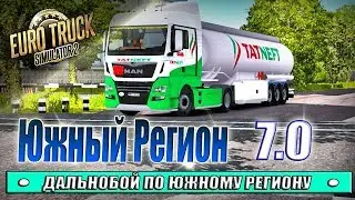 Южный Регион 7.0 + RusMap 1.8●Развожу топливо в цистернах на Мане