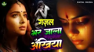 दर्द भरी रुलाने वाली ग़ज़ल😭💔New Heart Touching Sad Songs🥀Nonstop Sad Songs💘Gam Bhare Gane