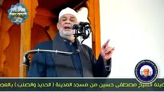 خطبة الجمعة لغة القرآن والحفاظ على الهوية بتاريخ 13 جمادى أول 1443 هـ الشيخ مصطفى حسين