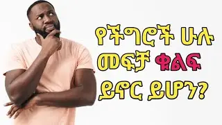 ይህን ካልተረዳቹ አዲስ ነገር መፍጠር ይከብዳል! | የፈጠራ አእምሮ (Design Thinking)