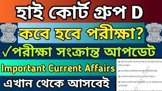 Tripura High court Group D exam update|Tripura High court Group D exam 2025