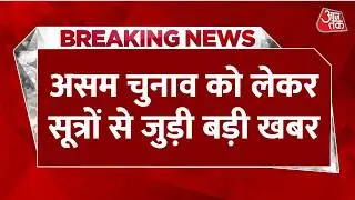 Breaking News: 3-7 April के बीच हो सकता है असम चुनाव- सूत्र | Himanta Biswa Sarma | Assam Election