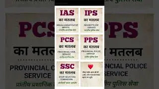 Full form of IAS, IPS, PCS, PPS, SSC