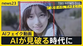 日進月歩の生成AI動画&hellip;&ldquo;写真1枚で動画を&rdquo;制作現場を取材　AIがフェイク動画を作成しAIが見破る時代に私たちができることとは【news23】｜TBS&nbsp;NEWS&nbsp;DIG