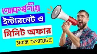 ৩০ দিনের জন্য সকল সিম অপারেটর ইন্টারনেট ও মিনিট অফার।। GP Robi Bl Airtel Talk Time Offer।।megatech