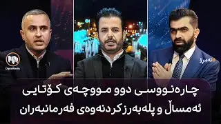 ئەمڕۆ: چارەنووسی دوو مووچەی کۆتایی ئەمساڵ و پلەبەرزکردنەوەی فەرمانبەران