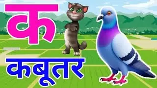 क से कबूतर #हिंदीवर्णमाला 