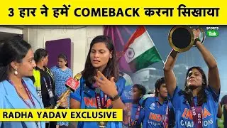 RADHA YADAV EXCLUSIVE: 3 लगातार हार ने हमें सिखाया की WORLD CUP कैसे जीतना है | Ind W vs SA W Final