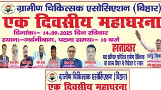 ग्रामीण चिकित्सक बहाली हस्ताक्षर
