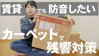 【防音カーペット】鉄筋コンクリートの賃貸でも反響音を抑えたい！【静床ライトで騒音対策】