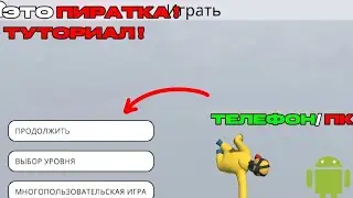 HUMAN FALL FLAT С ОНЛАЙНОМ 📱/💻 УНИВЕРСАЛЬНЫЙ СПОСОБ ! НА АНДРОЙД/ПК