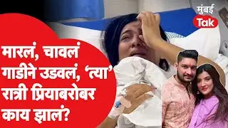 Priya singh accident : अश्वजितने प्रिया सिंहला मारलं, गाडीने उडवलं, प्रियाने सांगितली घटना